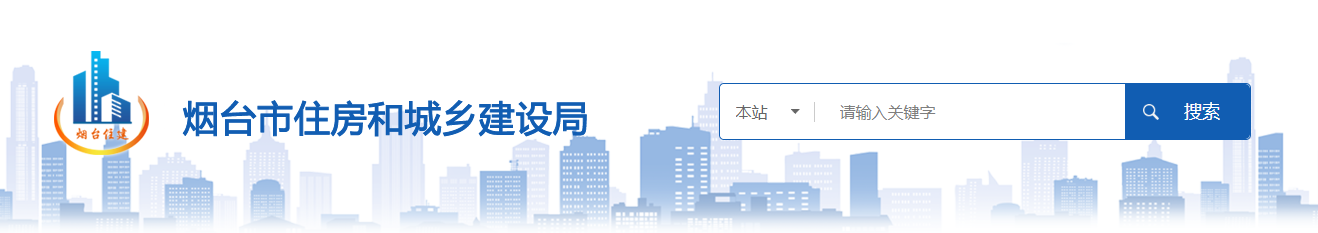 山东省：烟台市住房和城乡建设局关于对2025年度第十八批工程勘察设计企业资质审查意见的公示（01042025081801）