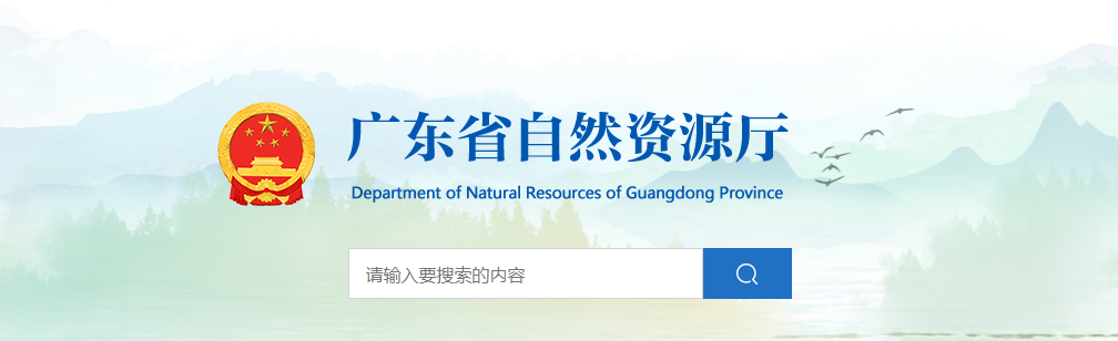 广东省：关于广东省建工设计院有限公司城乡规划编制单位乙级资质申请认定结果的公示