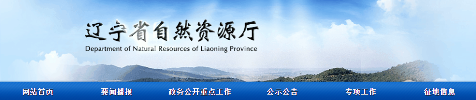 辽宁省：2025年第二十批拟授予地质灾害防治单位资质公示  