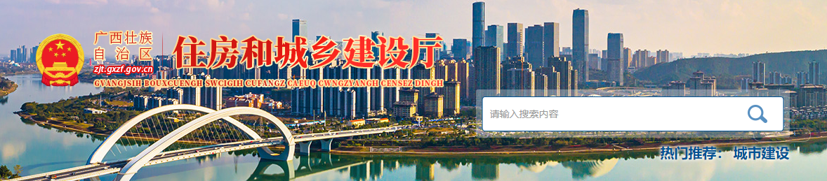 广西：自治区住房城乡建设厅关于公布2025年第142批建筑业企业资质（特殊行业延续）审查结果的通告