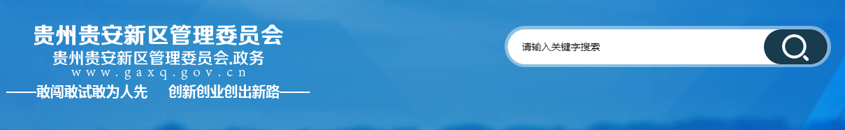 贵州省：关于2025年第23期建筑业企业资质审核审批的公示（20250827）