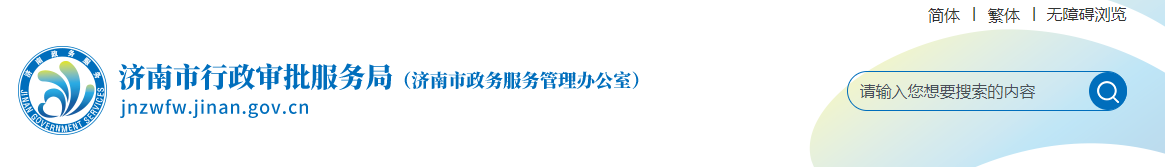 山东济南市：关于2025年第65批建设工程企业资质（委托审批）审查意见的公示