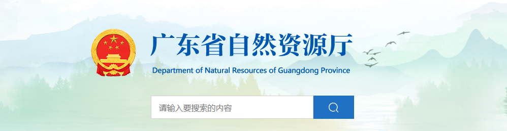 广东省自然资源厅关于同意变更广州园林建筑规划设计研究总院有限公司城乡规划编制单位乙级资质信息的公告