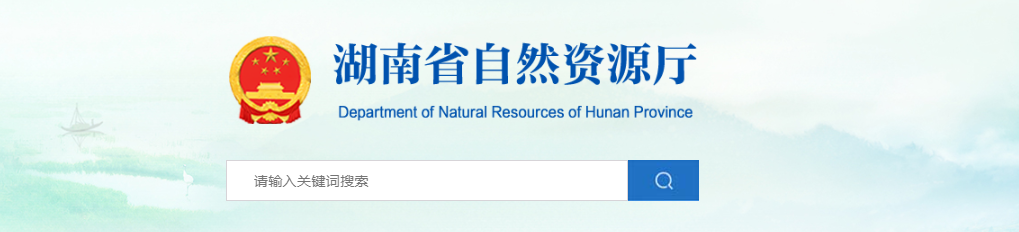 湖南省：关于符合乙级规划资质条件的规划编制单位名单（第七十批）的公示