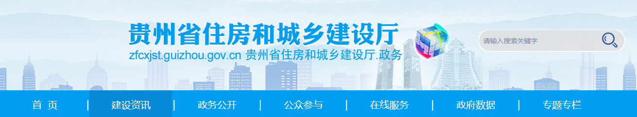 贵州省住房和城乡建设厅关于核准2025年度第五十七批建设工程企业资质延续名单的公告