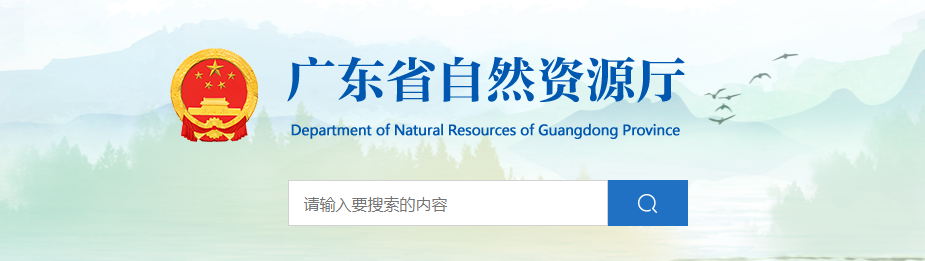 广东省自然资源厅关于深圳市日杰瑞欣城市规划设计咨询有限公司城乡规划编制单位乙级资质认定（延续）的公告