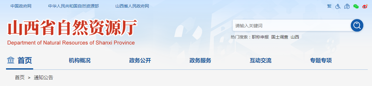 山西省自然资源厅关于地质灾害防治单位资质审批有关事宜公告
