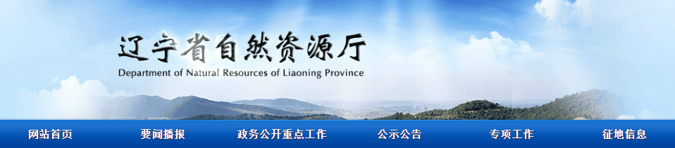辽宁省：2025年第二十五批拟授予地质灾害防治单位资质公示