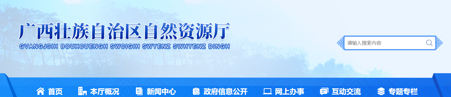 广西壮族自治区自然资源厅关于城乡规划编制单位乙级资质认定的公告 - 2025年10月11日