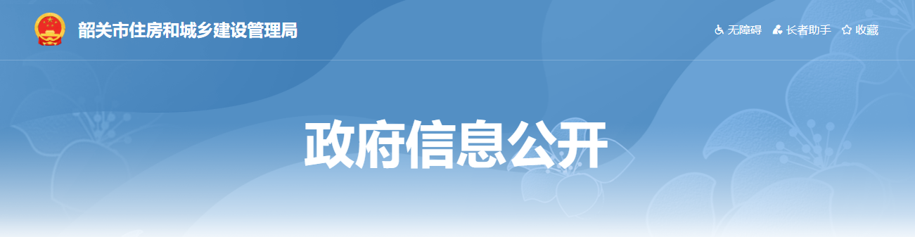 广东韶关市：市住建管理局关于资质行政注销审查意见的公示
