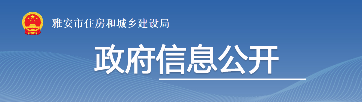 四川雅安市：关于公布2025年度建筑业企业资质动态核查中“资质异常”企业名单的通告