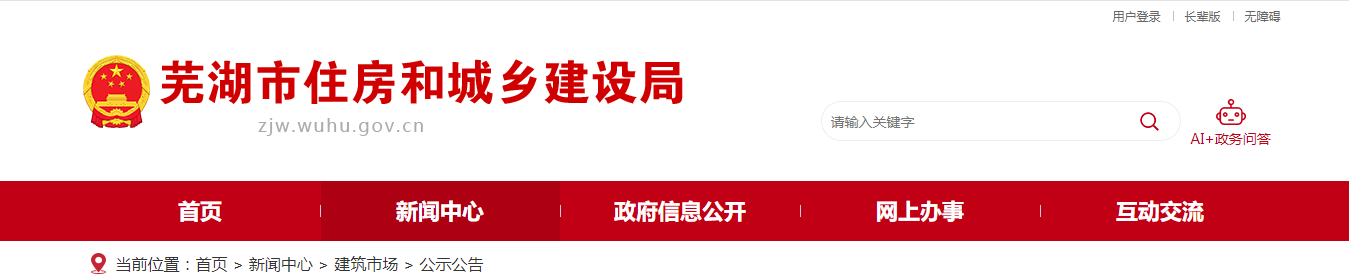 安徽芜湖市：关于安徽鹏佳建设有限公司等建筑业企业资质审查意见的公示（2025年第16批）