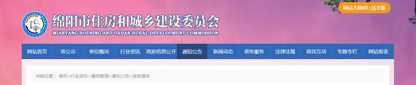 四川省：绵阳市住房和城乡建设委员会关于建设类企业行政许可审批决定的