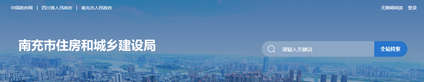 四川南充市：关于建筑业企业行政许可审批决定的通告