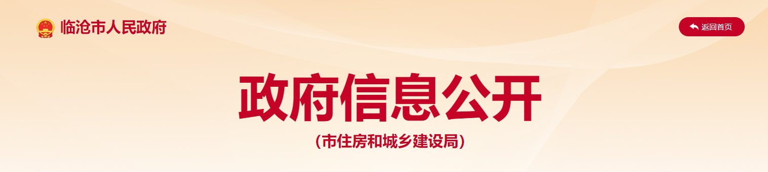 云南省：临沧市住房和城乡建设局关于2025年第2批工程监理企业资质审查结果公示