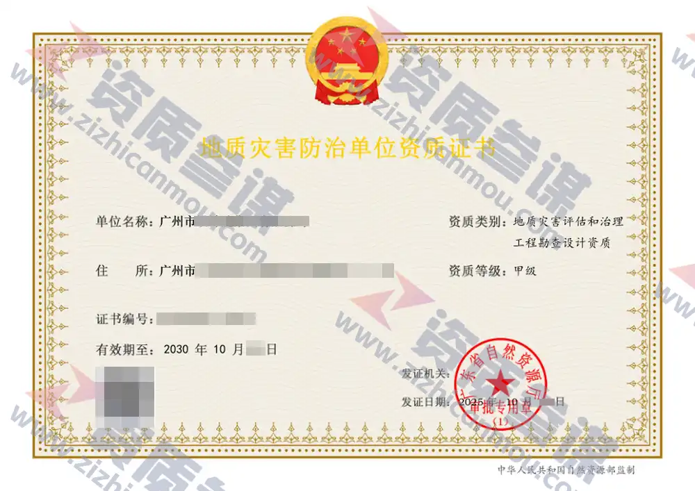 2025年10月广东省甲级地质灾害防治单位【评估和勘查设计】资质证书展示-1