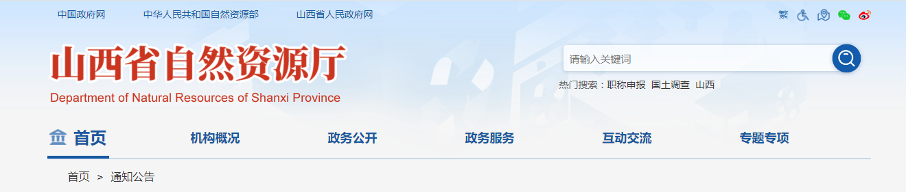 山西省自然资源厅关于地质灾害防治单位资质审批有关事宜公告 - 2025年11月27日