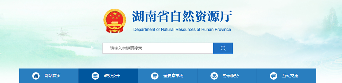 湖南省：关于符合乙级规划资质条件的规划编制单位名单（第七十六批）的公示