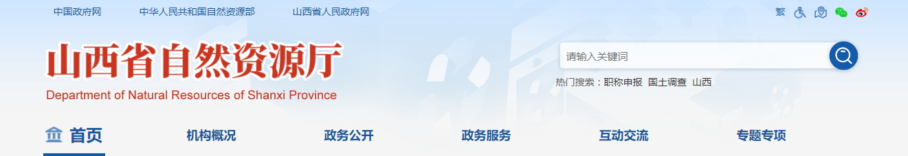 山西省：申请测绘资质主要信息公开/2025-11-27