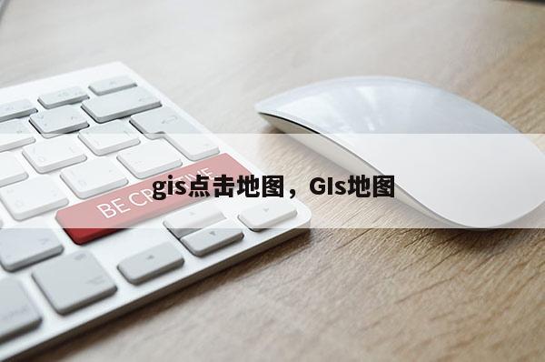 gis点击地图，GIs地图