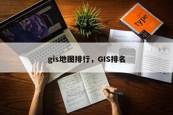 gis地图排行，GIS排名