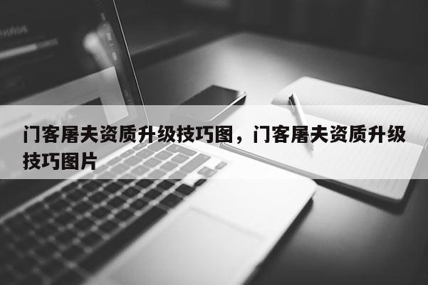 门客屠夫资质升级技巧图,门客屠夫资质升级技巧图片 门客屠夫资质升级技巧图,门客屠夫资质升级技巧图片