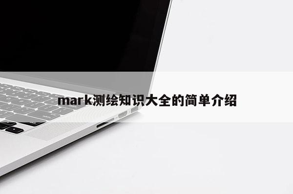 mark测绘知识大全的简单介绍