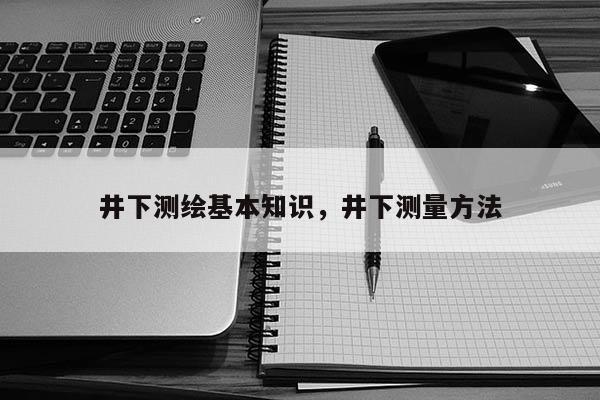 井下测绘基本知识，井下测量方法