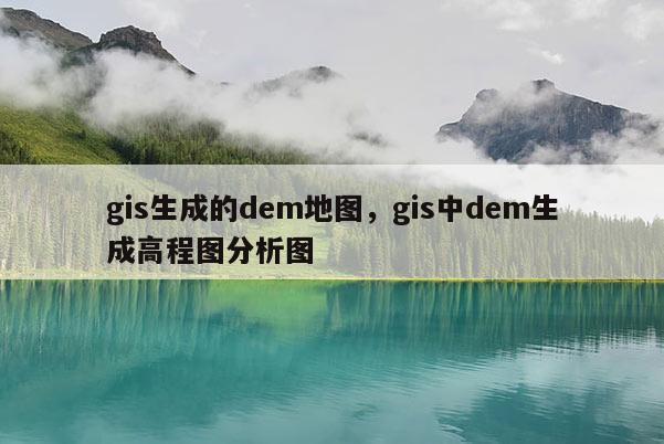 gis生成的dem地图,gis中dem生成高程图分析图 gis生成的dem地图,gis中dem生成高程图分析图