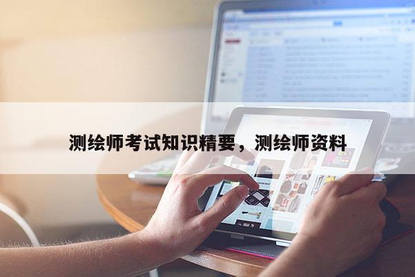 测绘师考试知识精要，测绘师资料