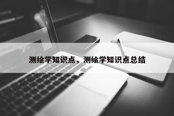 测绘学知识点，测绘学知识点总结