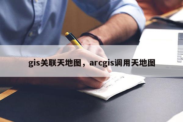 gis关联天地图，arcgis调用天地图