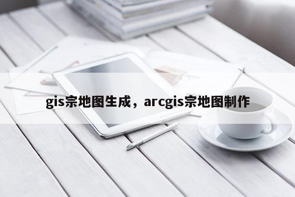 gis宗地图生成,arcgis宗地图制作 gis宗地图生成,arcgis宗地图制作