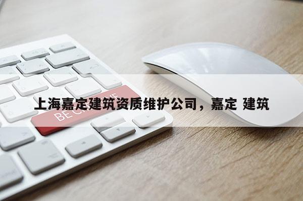 上海嘉定建筑资质维护公司，嘉定 建筑