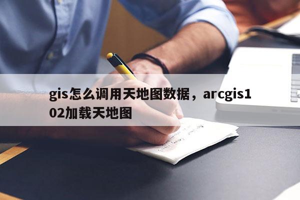 gis怎么调用天地图数据，arcgis102加载天地图