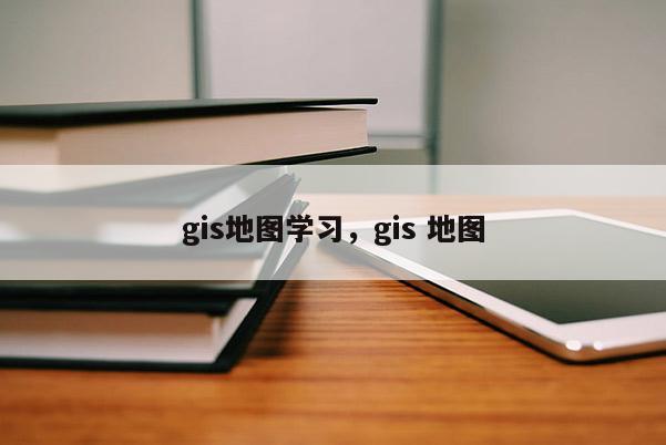 gis地图学习，gis 地图