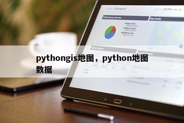 pythongis地图，python地图数据