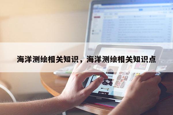 海洋测绘相关知识，海洋测绘相关知识点
