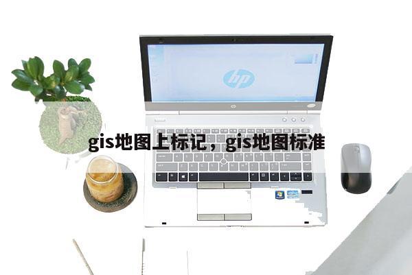 gis地图上标记，gis地图标准
