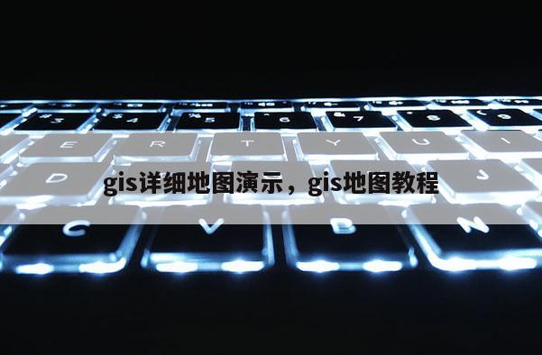gis详细地图演示,gis地图教程 gis详细地图演示,gis地图教程