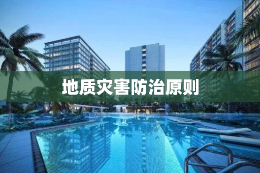 地质灾害防治原则