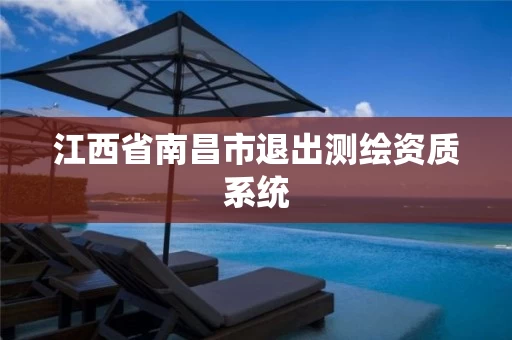 江西省南昌市退出测绘资质系统