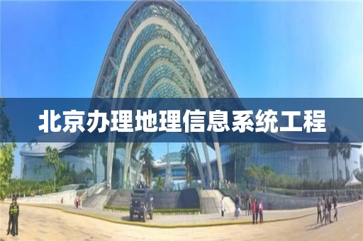 北京办理地理信息系统工程