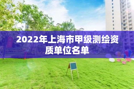 2022年上海市甲级测绘资质单位名单