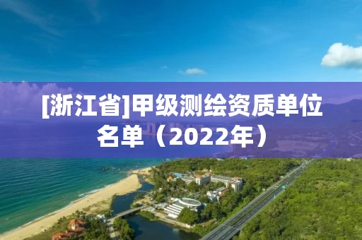 [浙江省]甲级测绘资质单位名单（2022年）