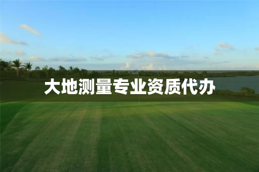 大地测量专业资质代办