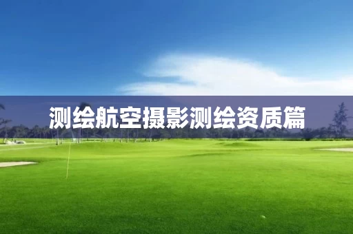 测绘航空摄影测绘资质篇