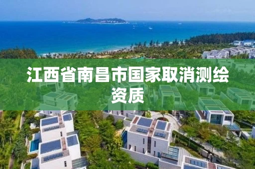 江西省南昌市国家取消测绘资质