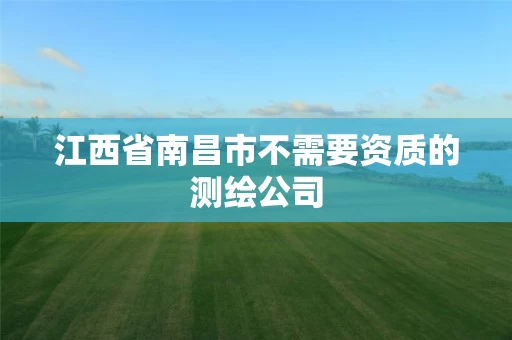 江西省南昌市不需要资质的测绘公司