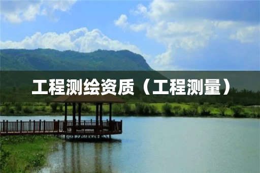 工程测绘资质（工程测量）